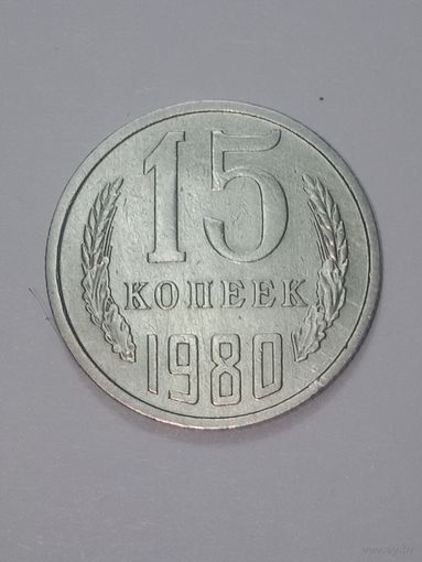 СССР , 15 копеек 1980 года .