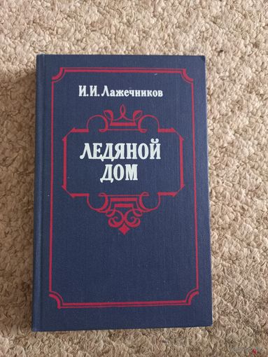И.И.Лажечников  "Ледяной дом"