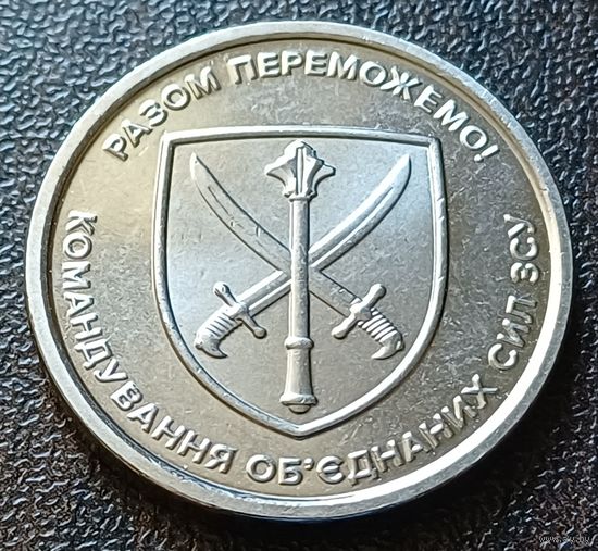 Украина 10 гривен, 2023 Командование объединённых сил Вооружённых сил Украины    ( 2-7-2 )