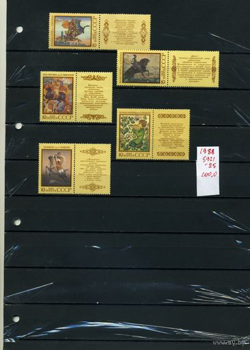 СССР, 1988, Героический **эпос народов СССР , серия 5м, чистая