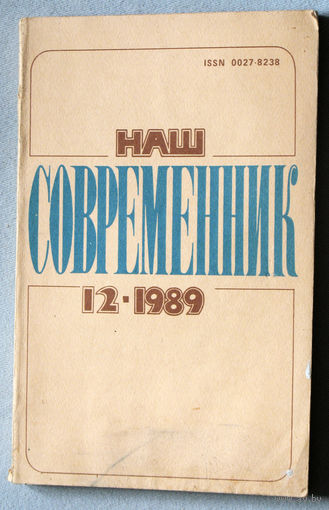 Наш совремннник. Орган Союза писателей РСФСР номер 12 1989