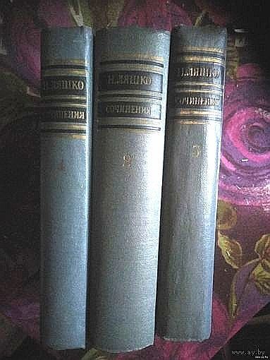 Ляшко, Собрание сочинений в трех томах, комплект