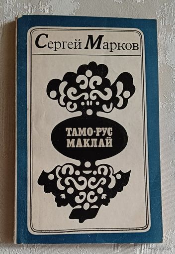Марков Сергей. Тамо-Рус Маклай. Повести.  1975