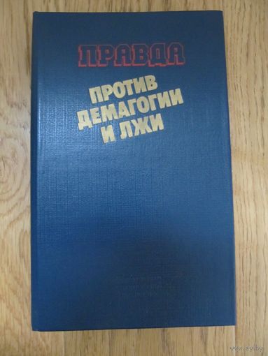 Правда против демагогии и лжи. Статьи советских пропагандистов.
