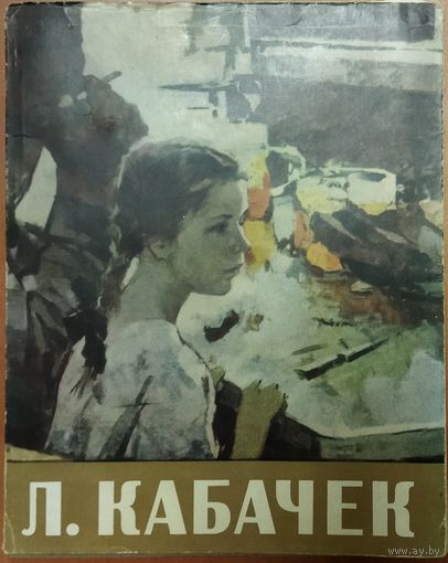 Леонид КАБАЧЕК.  1963 г. Журнальный формат