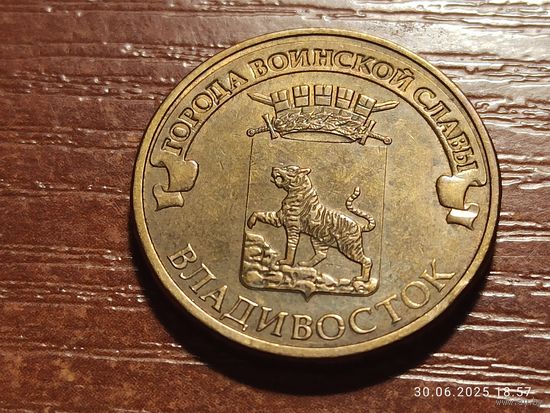 10 рублей 2014 Владивосток