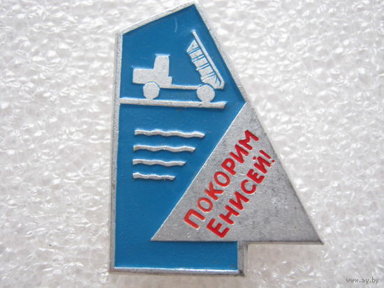 Покорим Енисей!