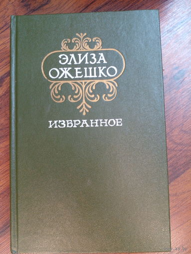 Элиза Ожешко. *Избранное*
