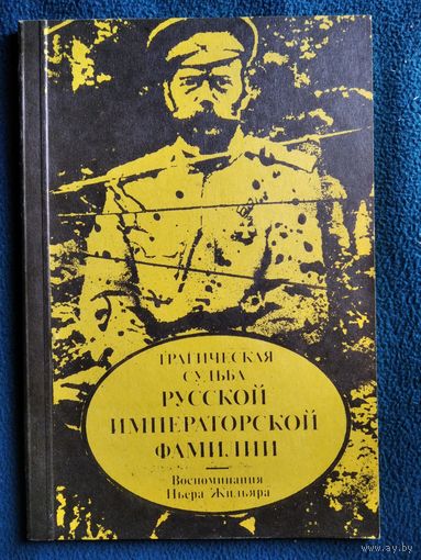 Пьер Жильяр. Трагическая судьба русской императорской фамилии