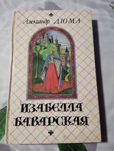 Александр Дюма. Изабелла Баварская.