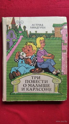 Астрид Линдгрен. Три повести о Малыше и Карлсоне // Иллюстратор: В. Пощастьев
