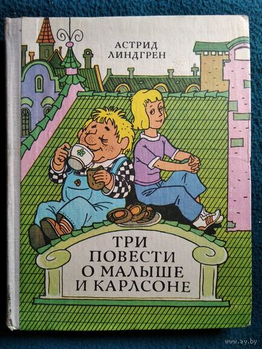 Астрид Линдгрен. Три повести о Малыше и Карлсоне // Иллюстратор: В. Пощастьев
