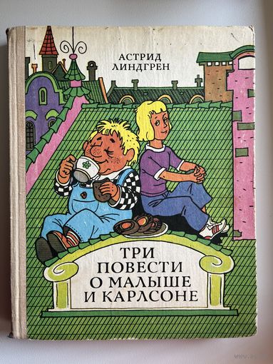 Астрид Линдгрен. Три повести о Малыше и Карлсоне // Иллюстратор: В. Пощастьев