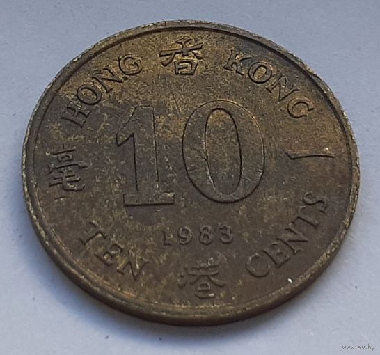 Гонконг 10 центов, 1983 (9-10-5)