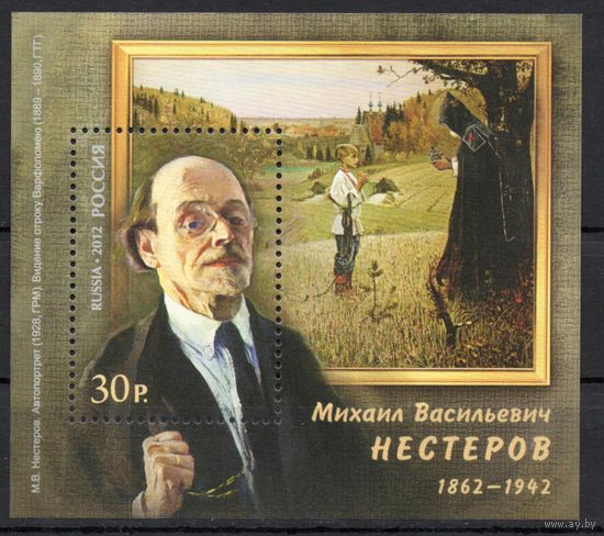 Россия 2012. Художник Нестеров. Бл 130 (935)