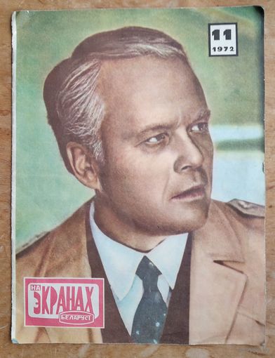 Часопic. На экранах Беларусi. (На экранах Беларуси) 11 /1972 г.