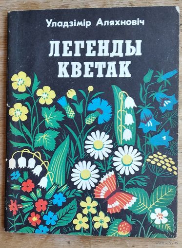 Уладзімір Аляхновіч. Легенды кветак.