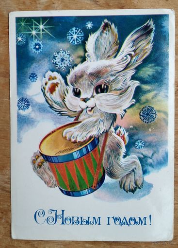 Любезнов А. С Новым годом! 1983 г. Чистая.