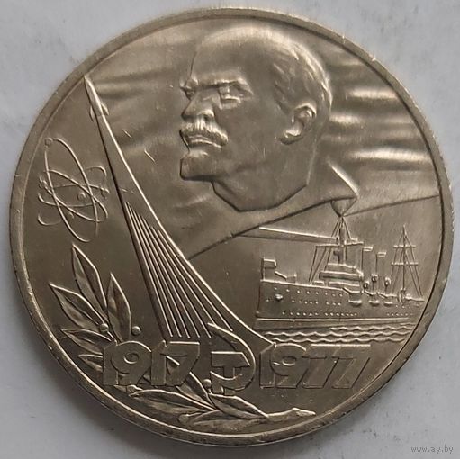 1 рубль 60 лет революции