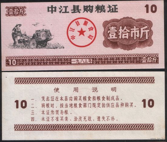 Китай 1983 год Чжунцзян прод.талон (продовольствие) на 10ед=10чжин=5кг (рис) (rd04 =