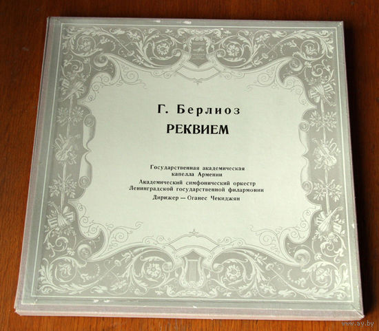 Г. Берлиоз. Реквием - Оганес Чекиджян (2LP Box)
