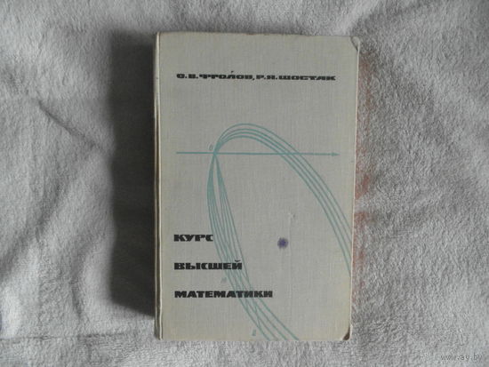 ФроловС.В., Шостак Р.Я. Курс высшей математики. Учебное пособие. М. Изд-во Высшая школа. 1966г.