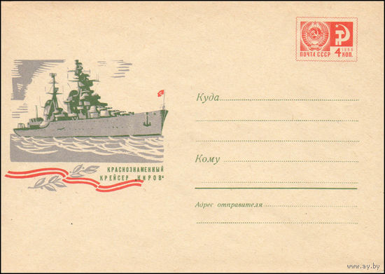Художественный маркированный конверт СССР N 6051 (16.01.1969) Краснознаменный крейсер "Киров"