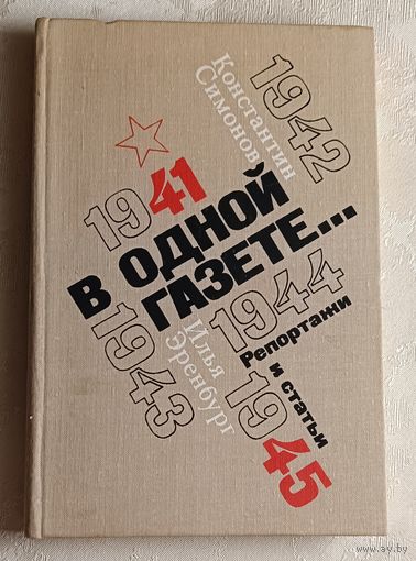 Симонов Константин и Эренбург Илья. В одной газете...(репортажи, статьи 1941 - 1945). 1979