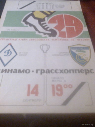 14.09.1983--Динамо Минск СССР--Грассхопперс Швейцария--кубок чемпионов