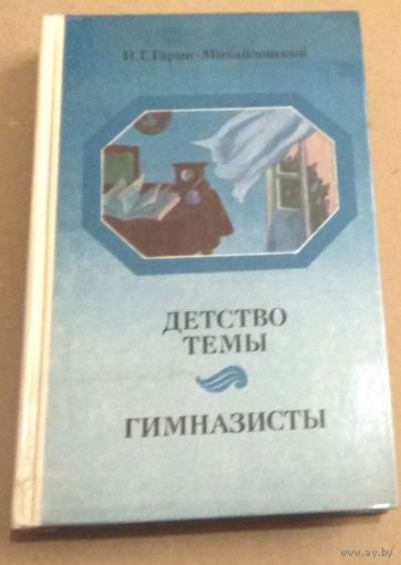 "Детство Темы. Гимназисты" Николай Гарин-Михайловский