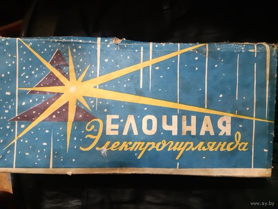 Электрогирлянда. СССР. Свечи на прищепке. 1969 год.