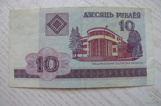 Беларусь, 10 рублей, 2000, серия ГБ 9261190.