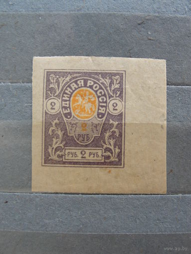 Продажа коллекции с 1 рубля! Гражданская война 1919г. генерал Деникин.