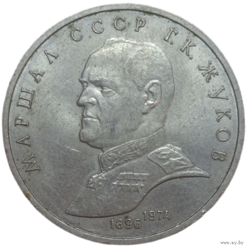 Рубль 1990 Жуков