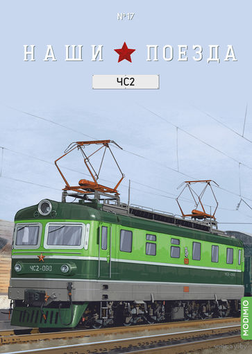 Наши поезда выпуск 17, ЧС2 (ПЕРЕВЫПУСК)
