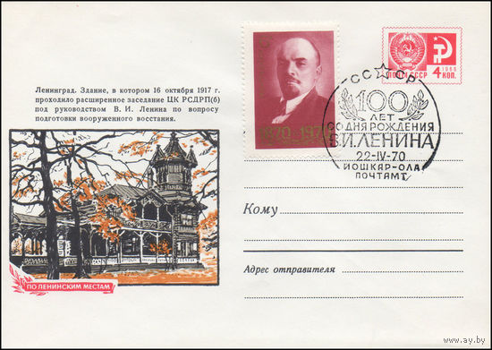Художественный маркированный конверт СССР со спецгашением N 6713 (14.11.1969) По ленинским местам  Ленинград. Здание, в котором 16 октября 1917 г. проходило расширенное заседание ЦК РСДРП(б)