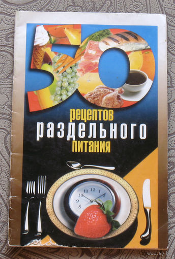 50 рецептов раздельного питания.