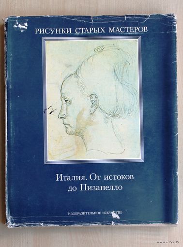 Мария Фосси Тодоров. Италия. От истоков до Пизанелло. (Серия "Рисунки старых мастеров"; выпуск 1. Альбом.)