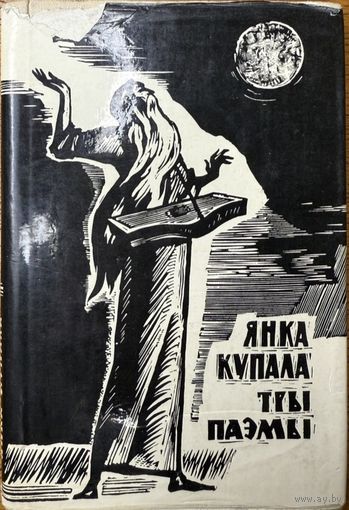 Янка Купала Тры Паэмы мастак Кашкурэвіч Кашкурэвiч