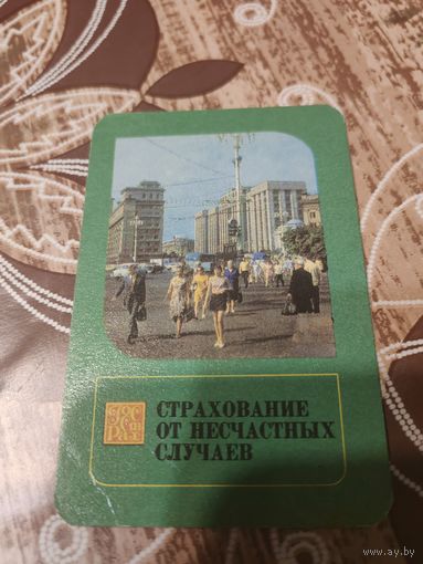 Календарик,страхование,1975