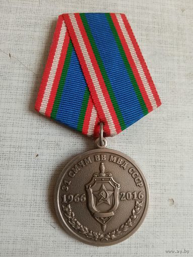 Медаль. 50 лет 31 СМЧМ ВВ МВД СССР. Ветеран.