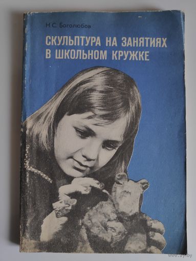 Н. С. Боголюбов. Скульптура на занятиях в школьном кружке.