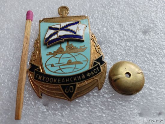 Знак. Тихоакеанский флот, 60 лет. тяжёлый, накладной, винт