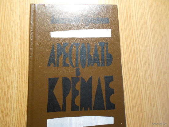 Сульянов Анатолий. Арестовать в Кремле. О жизни и смерти маршала Берия.
