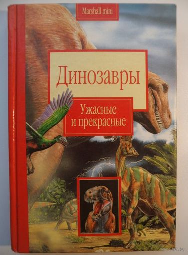 Динозавры: Ужасные и прекрасные