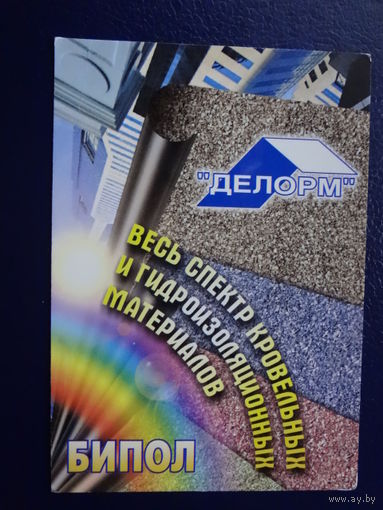 Календарик 2003 г.  Делорм.