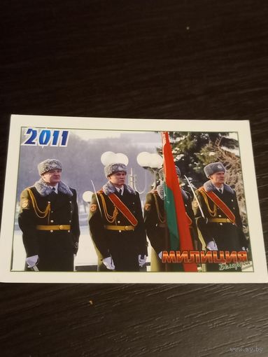 Календарь 2011 год, МИЛИЦИЯ.