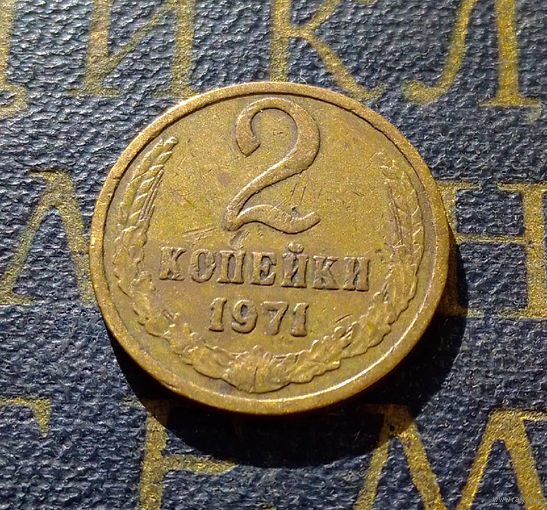 2 копейки 1971 СССР #38