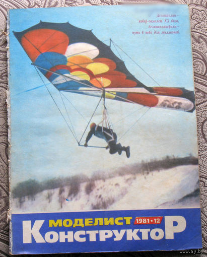 Моделист-конструктор номер 1,2,3,4,6,7,8,9,10,11,12 1981