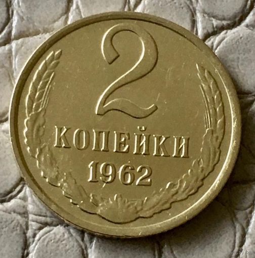 2 копейки 1962 года.